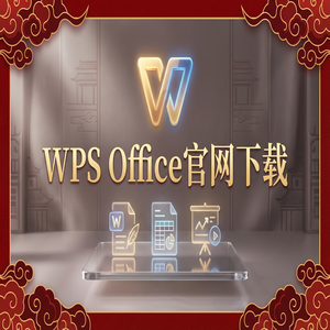 WPS Office官网下载避开第三方捆绑软件的正确姿势（快速上手）