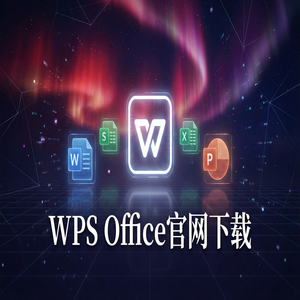 WPS Office官网下载安装后如何关闭烦人的弹窗广告？（新手必看）