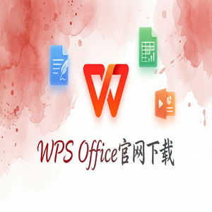 WPS官网下载最新版安装包获取全攻略（深度解析）