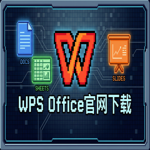 WPS Office列表制作完全指南