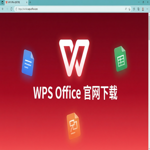 WPS Office官网下载纯净无广告版如何获取？（快速上手）