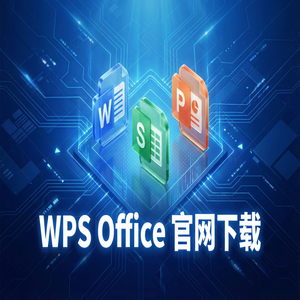WPS Office官网下载避开第三方捆绑软件的正确姿势（实用技巧）