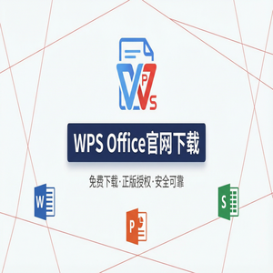WPS Office官网下载Mac版兼容性问题与下载指南（快速上手）
