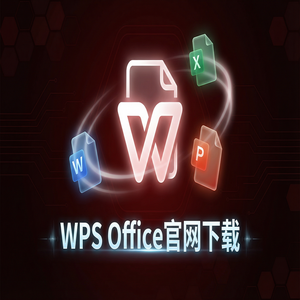 WPS Office官网下载避开第三方捆绑软件的正确姿势（快速上手）