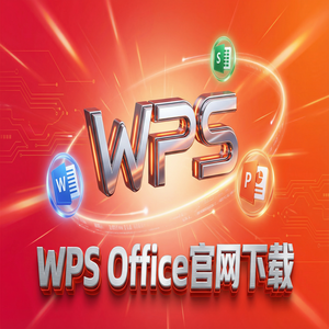 WPS Office创新管理