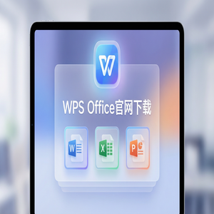 WPS Office官网下载旧版本历史版本降级安装教程（快速上手）