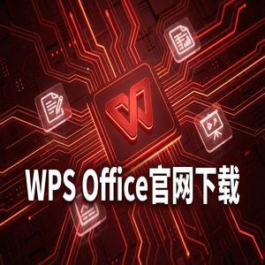 WPS Office官网下载适合旧电脑的轻量级版本推荐（图文版）