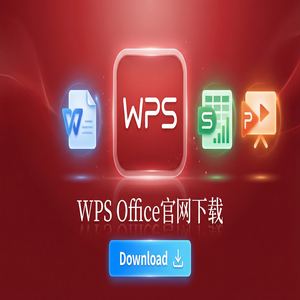 WPS Office官网下载纯净无广告版如何获取？（2024最新）